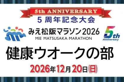 Mie Matsusaka Marathon 2026 [Health Walk (7km)] (みえ松阪マラソン2026【健康ウオーク（7km）】) logo