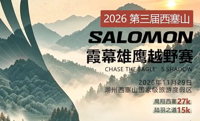 2026 3rd Xisai Mountain SALOMON Xiamu Eagle Trail Race (2026第三届西塞山SALOMON霞幕雄鹰越野赛) logo