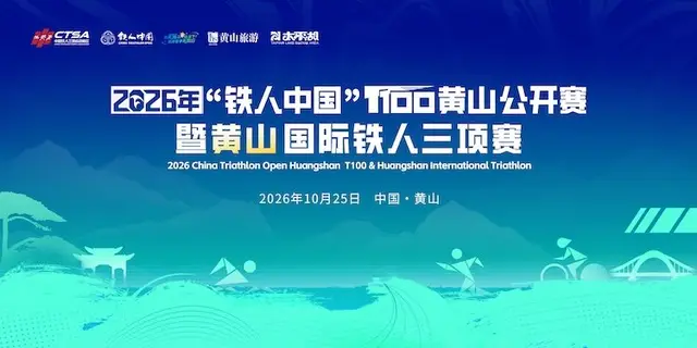 2026 Ironman China T100 Huangshan Open and Huangshan International Ironman Triathlon (2026年“铁人中国”T100黄山公开赛暨黄山国际铁人三项赛) logo