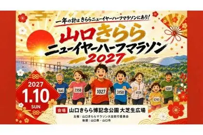 Yamaguchi Kirara New Year Half Marathon 2027 (やまぐちきららニューイヤーハーフマラソン　２０２７) logo