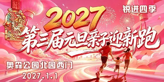 Progressive Seasons - 2027 Third New Year Family Welcome Run (锐进四季—2027第三届元旦亲子迎新跑) logo