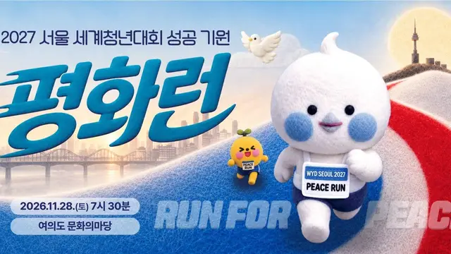 2027 Seoul World Youth Day Success Commemoration Peace Run logo