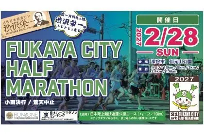 21st Fukaya City Half Marathon (第21回ふかやシティハーフマラソン) logo
