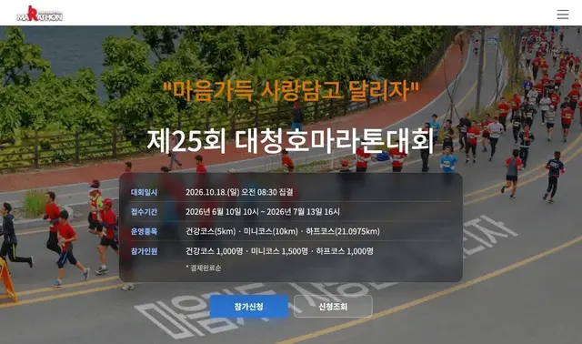 25th Daecheongho Marathon logo