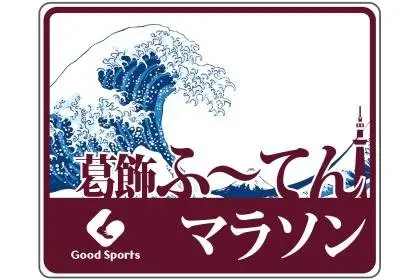 28th Katsushika Futen Marathon & Relay (第28回 葛飾ふ～てんマラソン＆リレー) logo