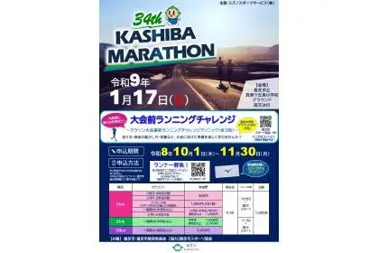 34th Kashiba City Marathon (第34回香芝市マラソン) logo