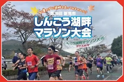 39th Niimi City Shingo Lakeside Marathon (第39回新見市しんごう湖畔マラソン) logo