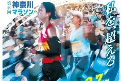 49th Kanagawa Marathon [Half / General Division] (第49回神奈川マラソン【ハーフ/一般の部】) logo