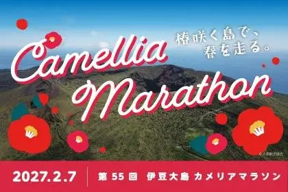 55th Camellia Marathon (第55回カメリアマラソン) logo