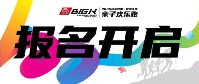 BIGK 2026 Hometown of the Military Sage Autumn Jiangnan Parent-Child Fun Run (BIGK•2026兵圣故里·秋阅江南亲子欢乐跑) logo
