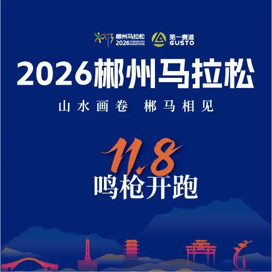 2026 Chenzhou Marathon (2026郴州马拉松) logo