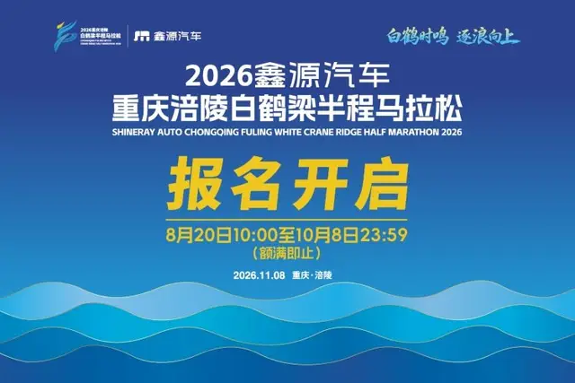 2026 Xinyuan Automobile Chongqing Fuling White Crane Ridge Half Marathon (2026鑫源汽车重庆涪陵白鹤梁半程马拉松) logo