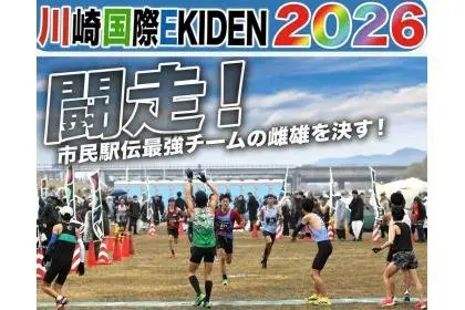 Kawasaki International EKIDEN 2026 (川崎国際EKIDEN2026) logo