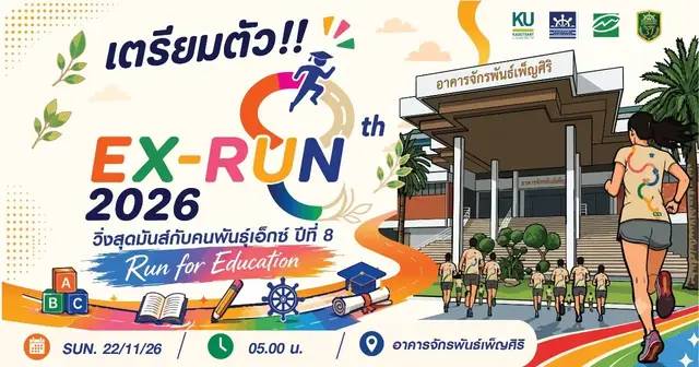EXRUN 2026 Run for Education "วิ่งสุดมันส์ กับคนพันธุ์เอ็กซ์ ปีที่ 8" logo