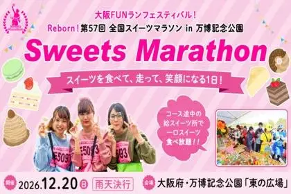 Osaka FUN Run Festival! Reborn! 57th National Sweets Marathon in Expo Commemoration Park (大阪FUNランフェスティバル！ Reborn！第57回 全国スイーツマラソン in 万博記念公園) logo
