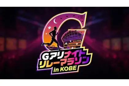G Arena Night Relay Marathon in KOBE (Ｇアリナイトリレーマラソンin KOBE) logo