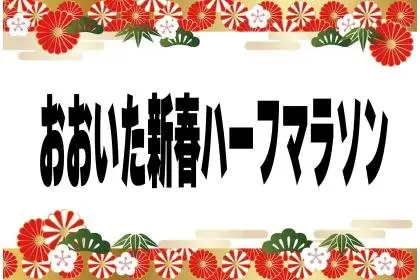 Oita Shinnen Half Marathon (Formerly: Shinnen Half Marathon in Oita) (おおいた新春ハーフマラソン（旧：新春ハーフマラソンinクラサスドーム大分）) logo
