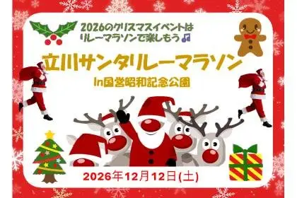 Tachikawa Santa Relay Marathon in Showa Kinen National Park (立川サンタリレーマラソンin国営昭和記念公園) logo
