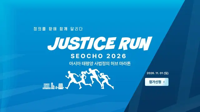 JUSTICE RUN SEOCHO 2026 logo