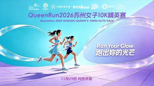 QueenRun 2026 Suzhou Women's 10K Elite Race (QueenRun2026苏州女子10K精英赛) logo