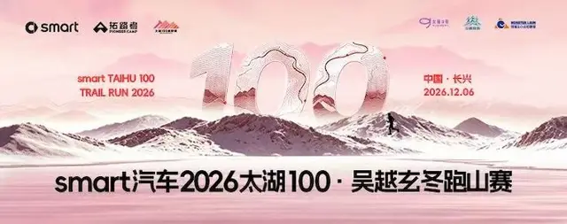 smart 2026 Taihu 100 Wu-Yue Winter Mountain Run (smart汽车2026太湖100·吴越玄冬跑山赛) logo