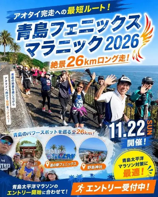 Aotai Finishing Prep! Aoshima Phoenix Maranic 2026 (アオタイ完走対策！青島フェニックスマラニック2026) logo