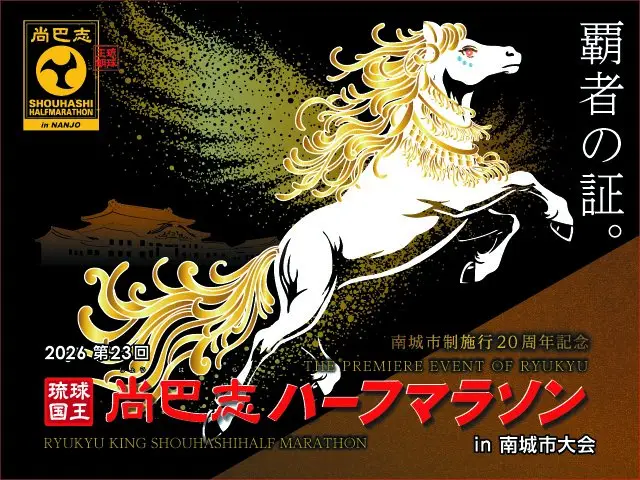 Nanjo City 20th Anniversary 2026 - 23rd Ryukyu King Sho Hashi Half Marathon in Nanjo City (南城市制施行20周年記念2026 第23回 琉球国王 尚巴志ハーフマラソン in 南城市) logo