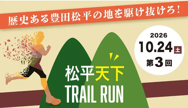 3rd Matsudaira Tenka Trail Run (第3回 松平天下トレイルラン) logo