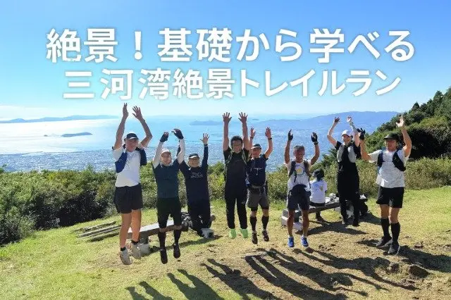 (Beginners Welcome) Gamagori and Mikawa Bay Scenic Trail Run 16 km (【はじめての方歓迎】蒲郡・三河湾絶景トレイルラン16km) logo