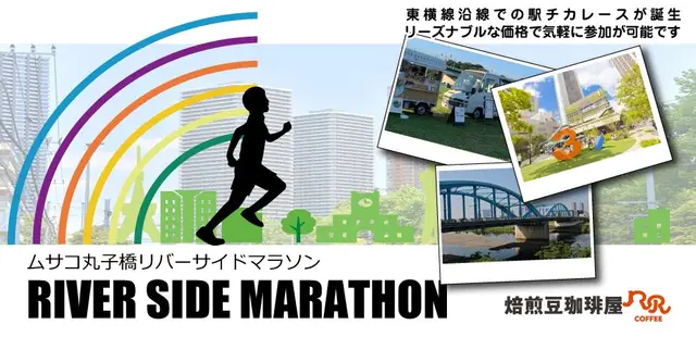 Musako Marukobashi Riverside Marathon (November 21) (ムサコ丸子橋リバーサイドマラソン【11月21日（土）開催】) logo