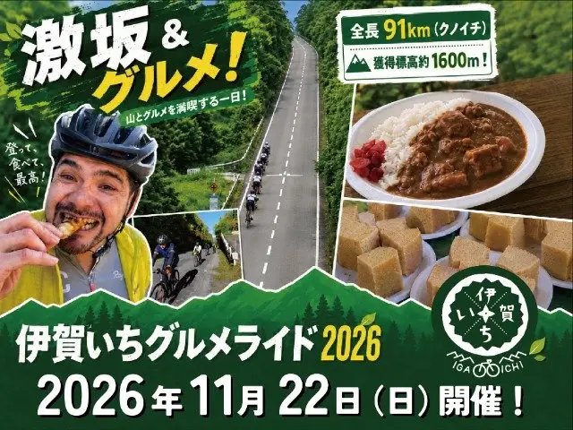 Iga-ichi Gourmet Ride 2026 (伊賀いちグルメライド2026) logo