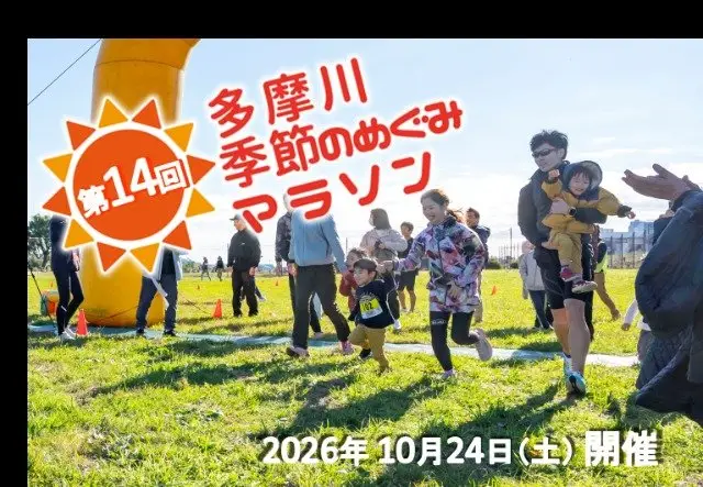 14th Tamagawa Seasonal Blessings Marathon (第14回 多摩川 季節のめぐみマラソン) logo