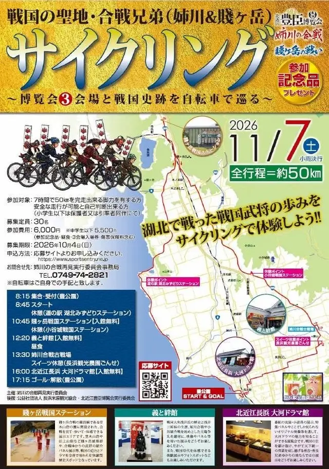 Kita-Omi Toyotomi Expo / Battle Brothers (Anegawa and Shizugatake) Cycling - Visiting Three Expo Venues and Sengoku Historic Sites by Bicycle (北近江豊臣博覧会／合戦兄弟(姉川＆賤ケ岳)サイクリング ～博覧会三会場と戦国史跡を自転車で巡る～) logo