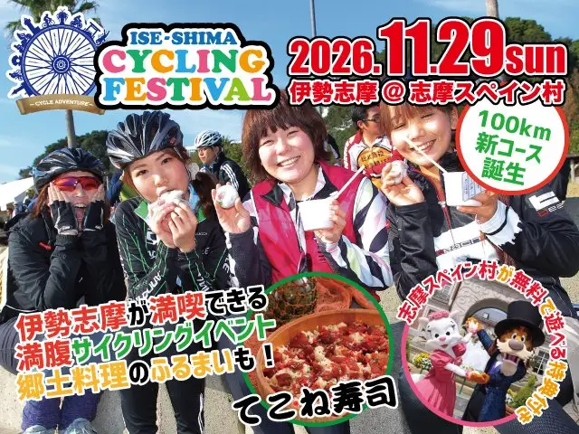 13th Ise-Shima Cycling Festival (第13回 伊勢志摩サイクリングフェスティバル) logo