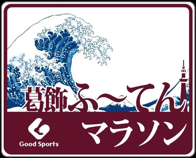 28th Katsushika Futen Marathon & Relay (第28回 葛飾ふ～てんマラソン＆リレー) logo