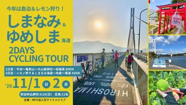 Shimanami Kaido and Yumeshima Kaido 2-Day Cycling Tour 2026 - Day 1: Imabari to Mt. Kameroku to Iwagijima, Kamijima Town 80 km / Day 2: Lemon Picking and Yumeshima Kaido to Mukaishima 45 km (しまなみ海道＆…) logo