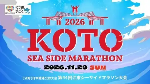 44th Koto Seaside Marathon (General Entry, Lottery) (第44回 江東シーサイドマラソン大会【一般エントリー】（抽選）) logo