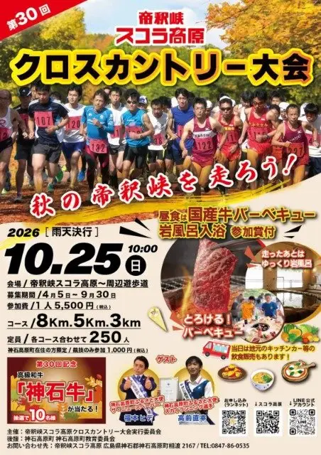 30th Teizetsukyo Scora Plateau Cross Country Race (第30回 帝釈峡スコラ高原クロスカントリー大会) logo