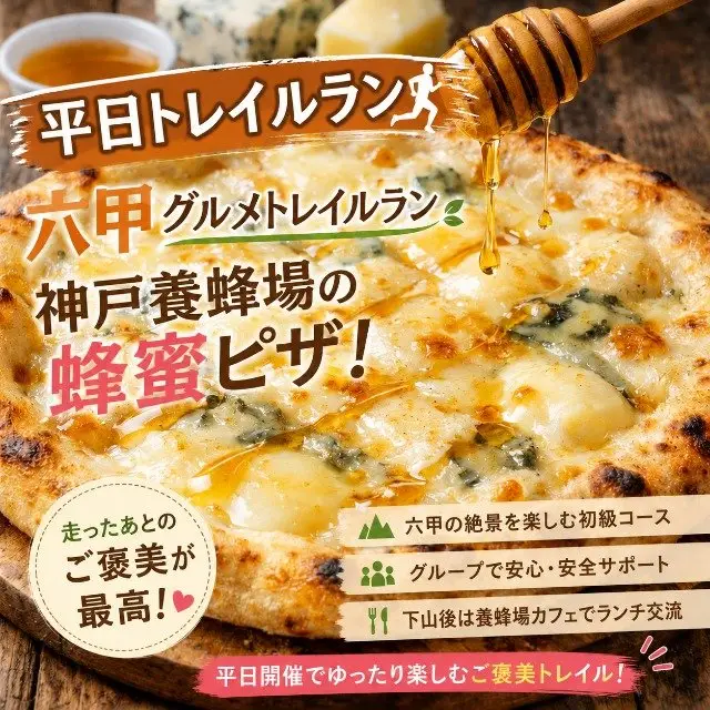 (Weekdays Only) Autumn Leaves Rokko Trail Run 12km | Honey Pizza Social (【平日限定】紅葉の六甲トレイルラン12km｜はちみつピザ交流会) logo