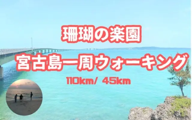 Coral Paradise Miyakojima Round-the-Island Walk 45 km (珊瑚の楽園 宮古島一周ウォーキング 45km) logo