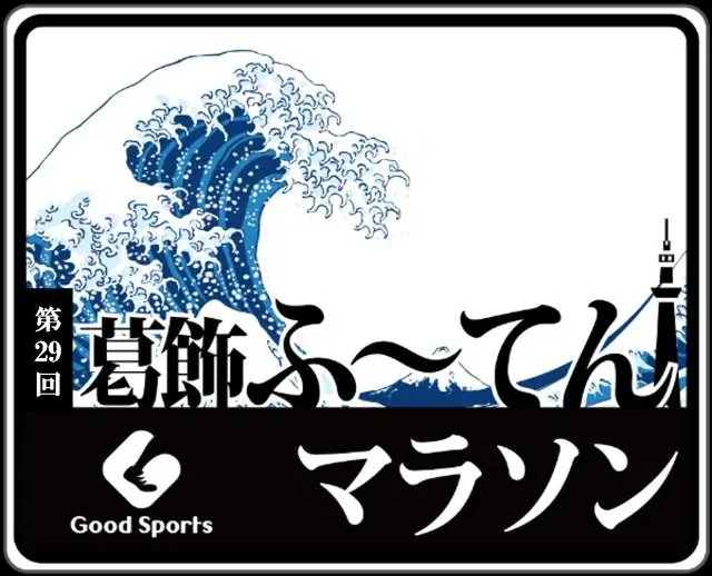 29th Katsushika Futen Marathon (第29回 葛飾ふ～てんマラソン) logo
