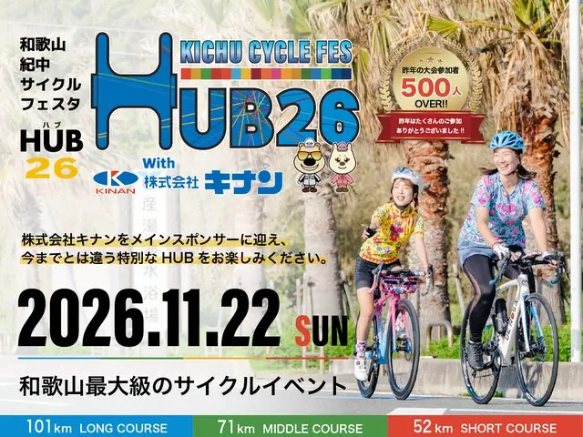 Wakayama Kinaka Cycle Festa HUB26 with Kinan Co., Ltd. (和歌山紀中サイクルフェスタHUB26 With 株式会社キナン) logo