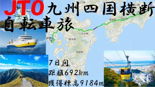 Kyushu-Shikoku Trans-Horizon Bicycle Journey 2026 (JTO九州四国横断 自転車旅2026　Kyushu Shikoku horizonal across Bicycle Journey) logo