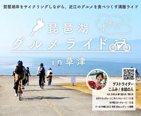 Lake Biwa Gourmet Ride in Kusatsu (琵琶湖グルメライド in 草津) logo