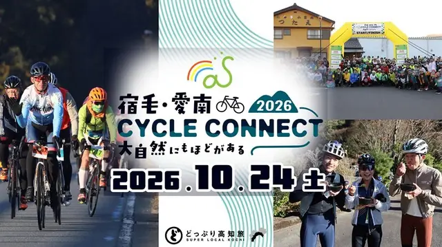 Sukumo-Ainan Cycle Connect: Nature Like No Other 2026 (宿毛・愛南サイクルコネクト ～大自然にもほどがある～2026) logo