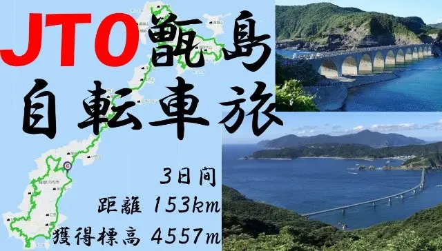 Koshikishima Islands Bicycle Journey 2026 (JTO　甑島 自転車旅　2026　Koshikishima Islands Bicycle Journey) logo