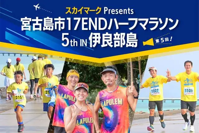 Skymark Presents 5th Miyakojima City 17END Half Marathon in Irabu Island (スカイマークPresents 第5回 宮古島市17ENDハーフマラソン in 伊良部島大会) logo