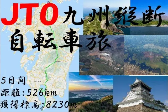 JTO Kyushu Vertical Across Bicycle Journey 2026 (JTO九州縦断自転車旅 2026　Kyushu Vertical Across Bicycle Journey) logo