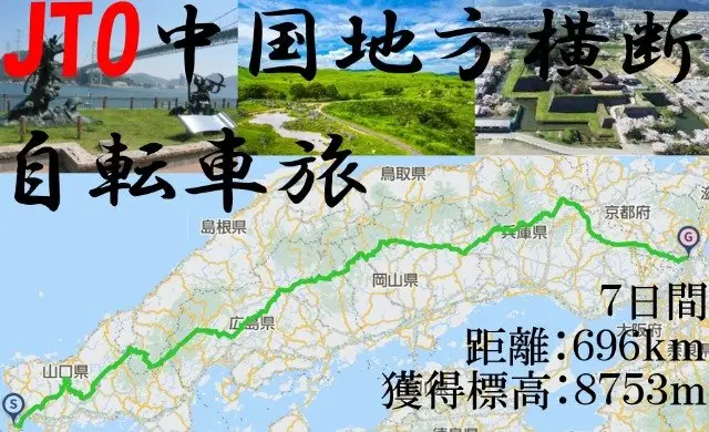 JTO Chugoku Horizontal Across Bicycle Journey 2026 (JTO中国地方横断自転車旅 2026　Chugoku Horizonal Across Bicycle Journey) logo