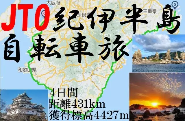 Kii Peninsula Bicycle Journey 2026 (JTO 紀伊半島 自転車旅2026　Kii peninsula bicycle journey) logo
